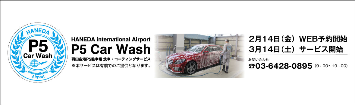 羽田空港P5駐車場　洗車・コーティングサービス
